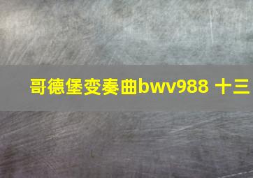 哥德堡变奏曲bwv988 十三